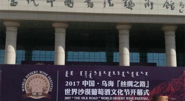 2017中國·烏?！敖z綢之路”世界沙漠葡萄酒文化節(jié)